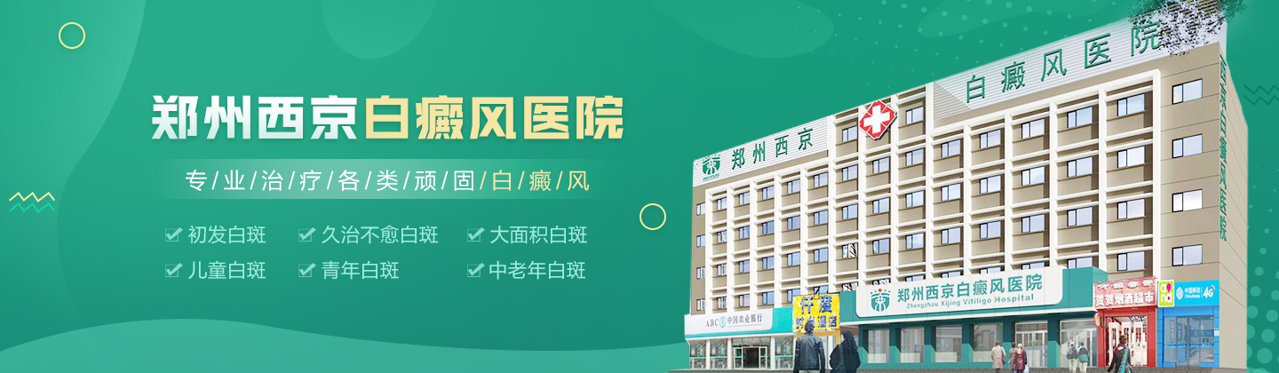 郑州西京白癜风医院